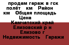 продам гараж в гск полёт 26км › Район ­ 26км › Общая площадь ­ 24 › Цена ­ 200 000 - Камчатский край, Елизовский р-н, Елизово г. Недвижимость » Гаражи   